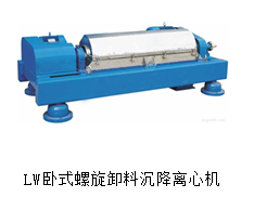 LW臥式螺旋卸料沉降離心機